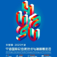 2025宁波国际软包装技术与薄膜展览会